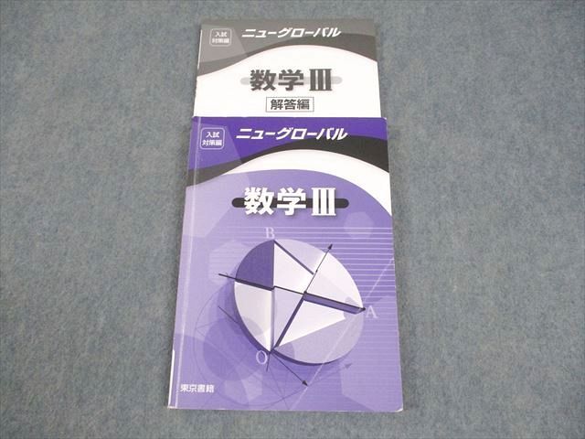 東京書籍 ニューグローバル 数学III 入試対策編 2021 014m1B