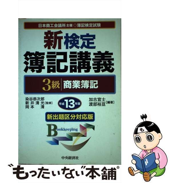 中古】 新検定簿記講義3級商業簿記 平成13年版 / 染谷恭次郎 新井清光