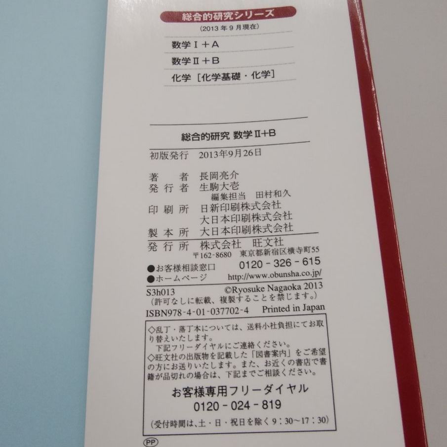 長岡亮介 総合的研究 数学Ⅱ+B 旺文社 2013年