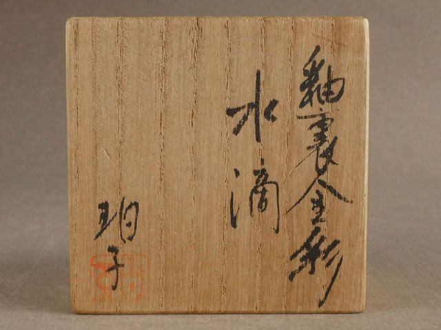 小野 珀子 釉裏金彩 水滴 - メルカリ
