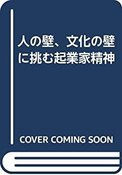 【中古-非常に良い】 人の壁、文化の壁に挑む起業家精神
