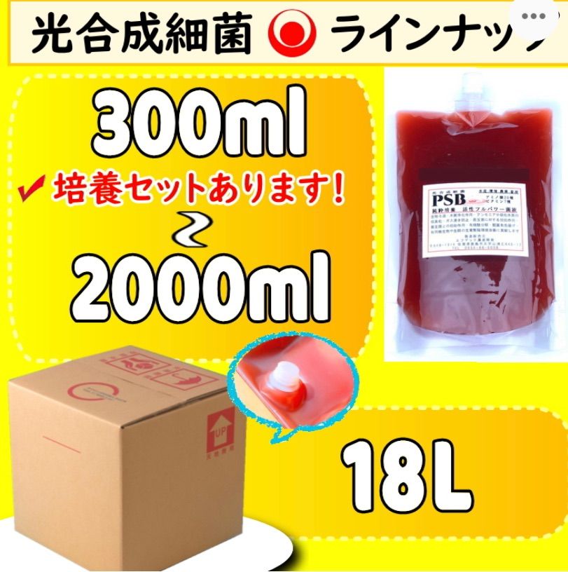 ★絶好調★PSBの素200ml が100Lの光合成細菌に ★ 自分でふやしてPSBを使う濃縮光合成細菌の培養エサ餌料培基えさ