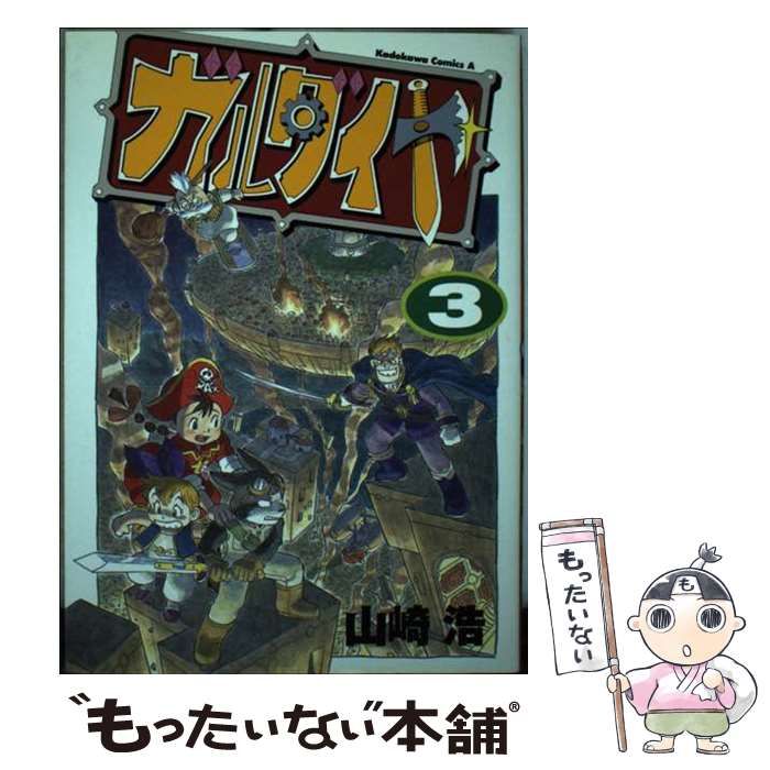 【中古】 ガルダイヤ 3 （角川コミックス・エース） / 山崎 浩 / 角川書店