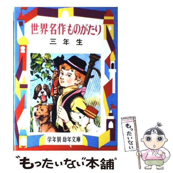 【中古】 世界名作ものがたり 解説と読書指導つき ３年生/偕成社/川崎大治 中古】 世界名作ものがたり 解説と読書指導つき (学年別・幼年
