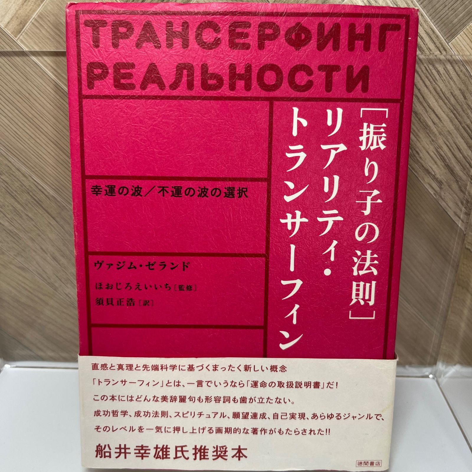 振り子の法則リアリティ・トランサーフィン: 幸運の波/不運の波の選択 - メルカリ