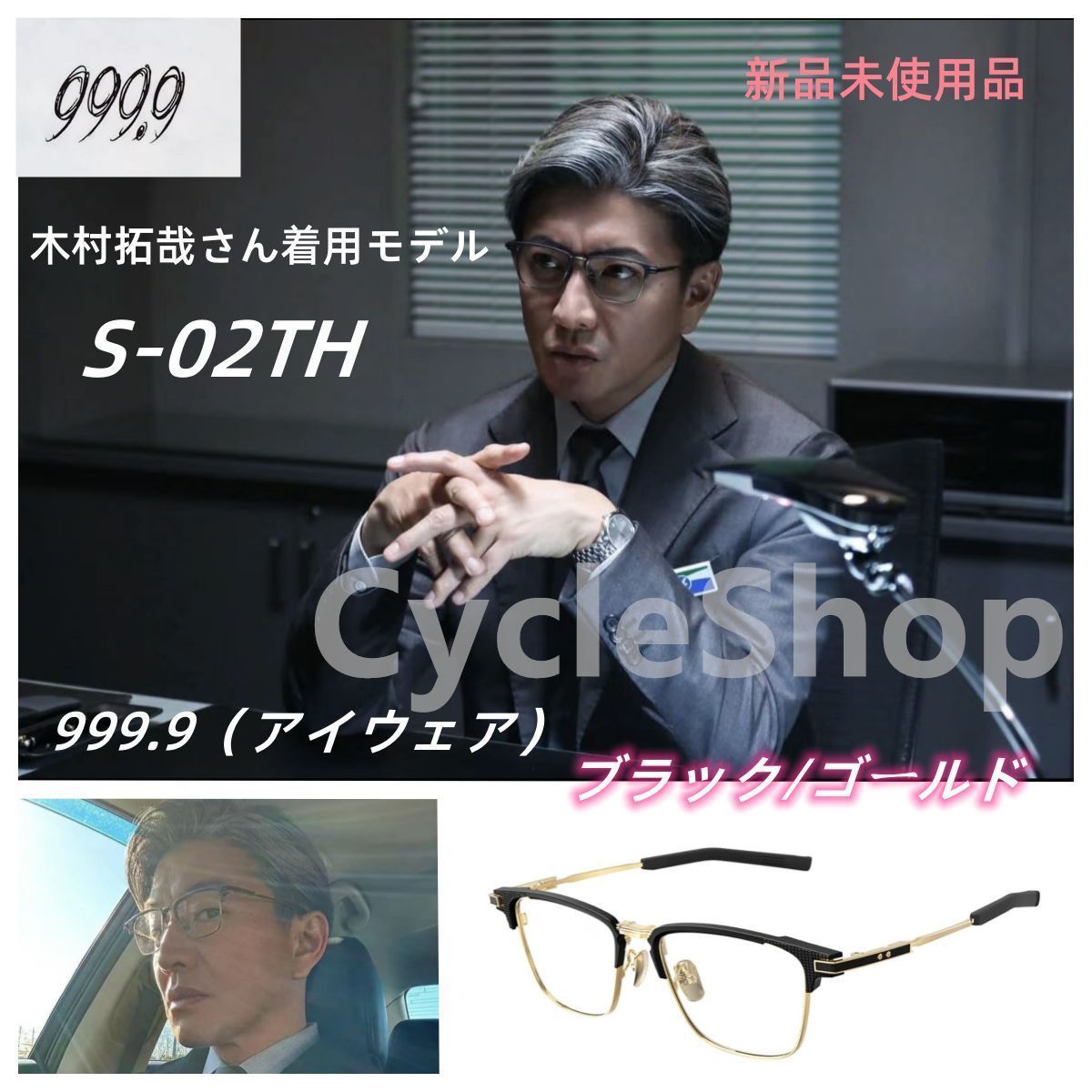 ☆木村拓哉 さん 教場0 着用 フォーナインズ☆ 999.9 S-02T H☆ Four Nines 1001 新品未使用 2023年春  ブラックマット/ゴールド 度入り メガネ 眼鏡 ウェリントン ダブルフロント R2097 - メルカリ