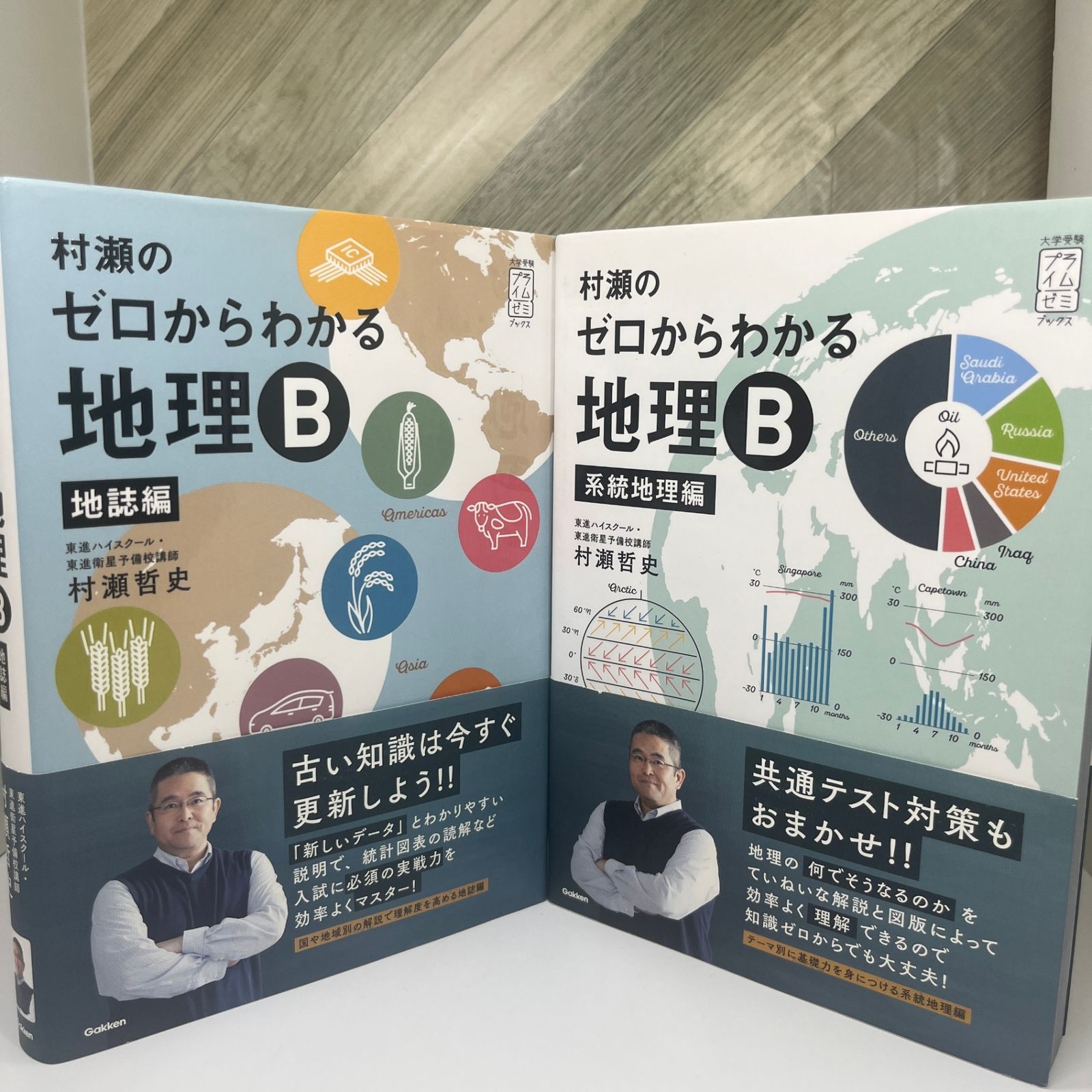 村瀬のゼロからわかる地理B 地誌編・系統地理編　2冊セット 村瀬のゼロからわかる地理B 2冊セット 系統地理編 地誌編 - メルカリ