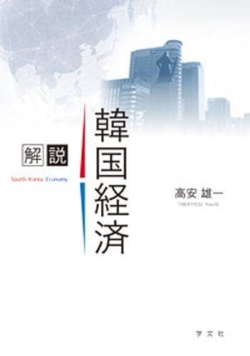 解説 韓国経済／高安 雄一