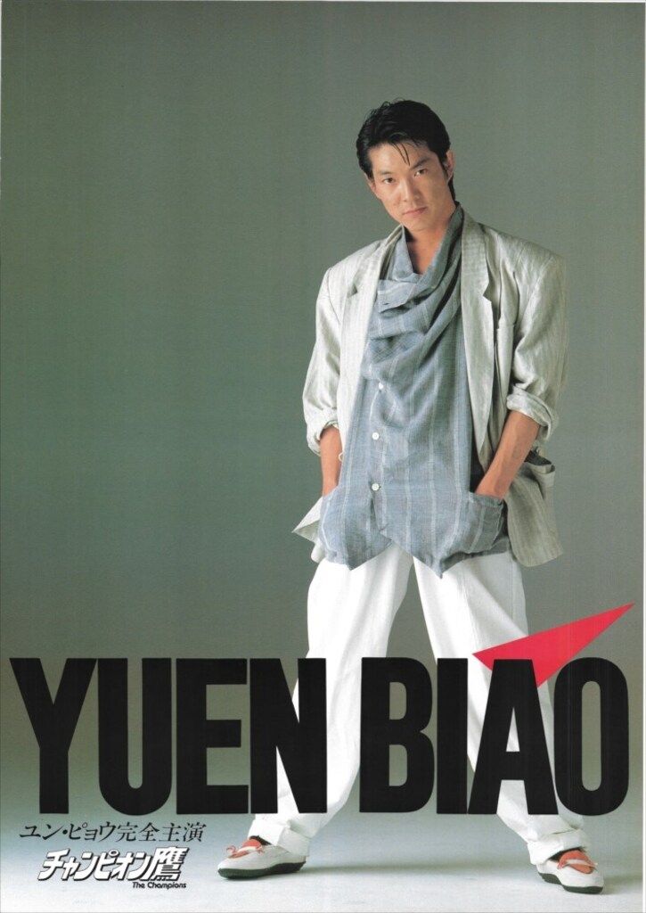 特典用 ユン・ピョウ チャンピオン鷹 B2ポスター - メルカリ