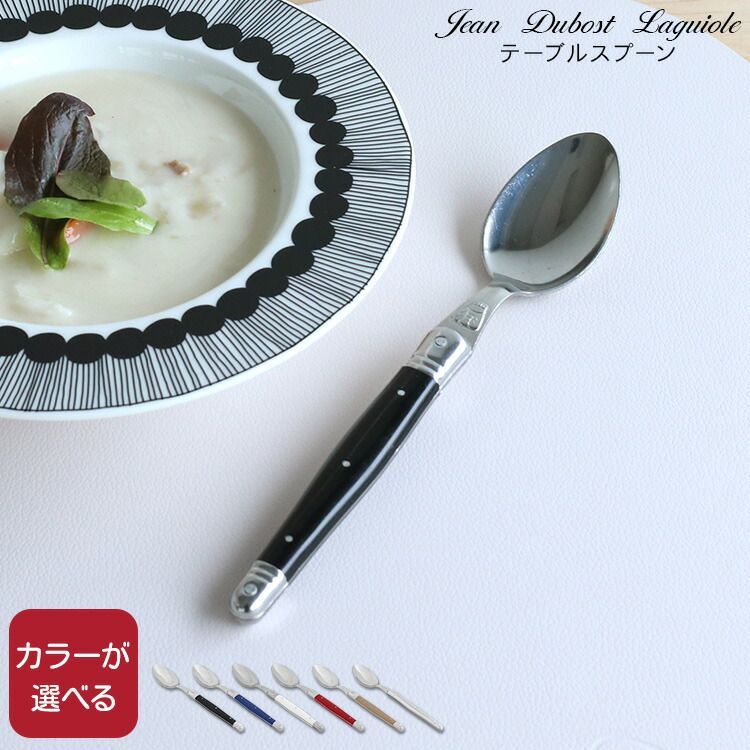 新品 ジャンデュボ ライヨール テーブルスプーン Jean Dubost