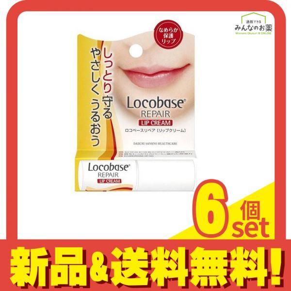 ロコベースリペア リップクリーム 3g 6個セット まとめ売り