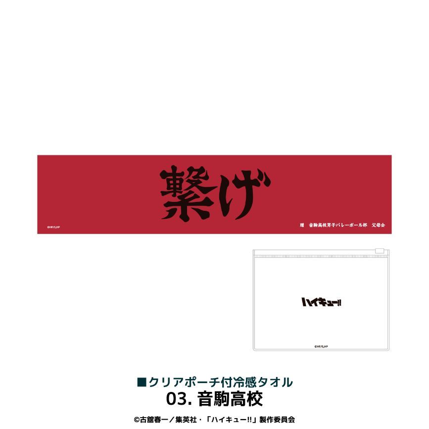 新品/公式】ハイキュー!! クリアポーチ付冷感タオル 03.音駒高校