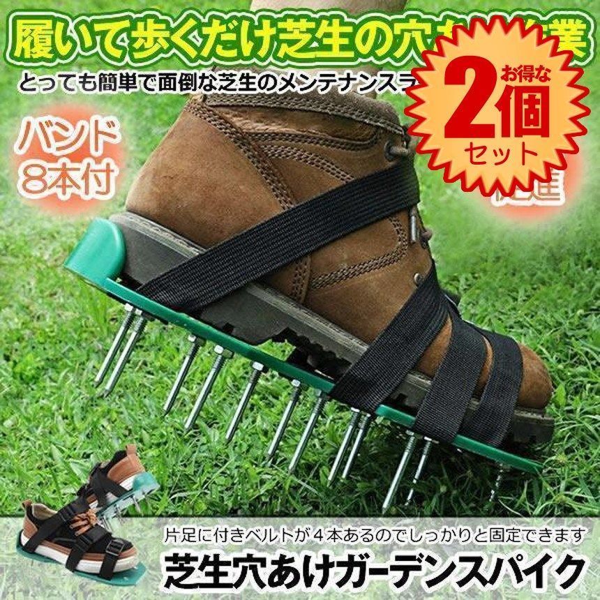 【2個セット】 ガーデンスパイク 芝生  穴あけ ガーデンシューズ  芝スパイク エアレーション スパイク  芝生スパイク エアレーター 穴あけ用 農作業 シューズ ガーデニング用品 手入れ 園芸