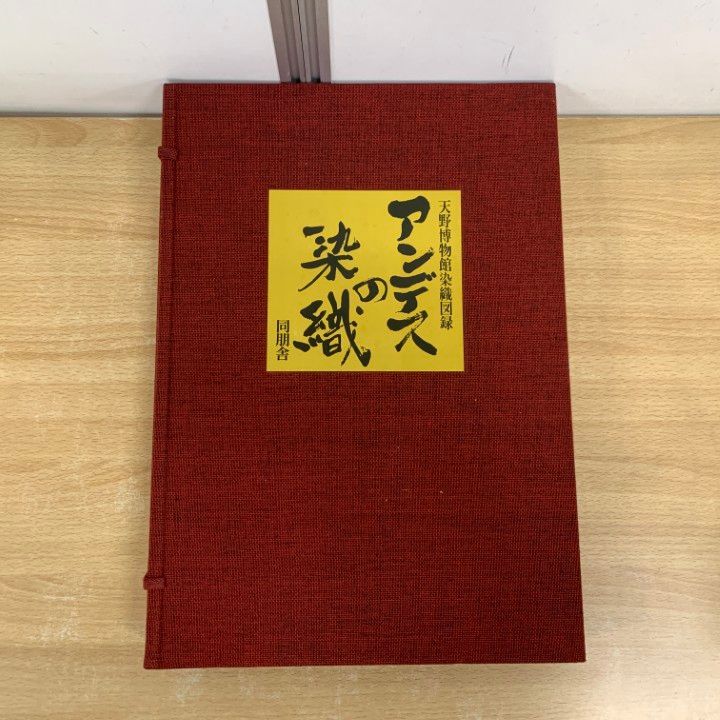 ■01)【同梱不可】アンデスの染織/天野博物館染織図録/同朋舎/昭和52年/限定700部/B □01)【同梱不可】アンデスの染織/天野博物館染織図録/同朋舎