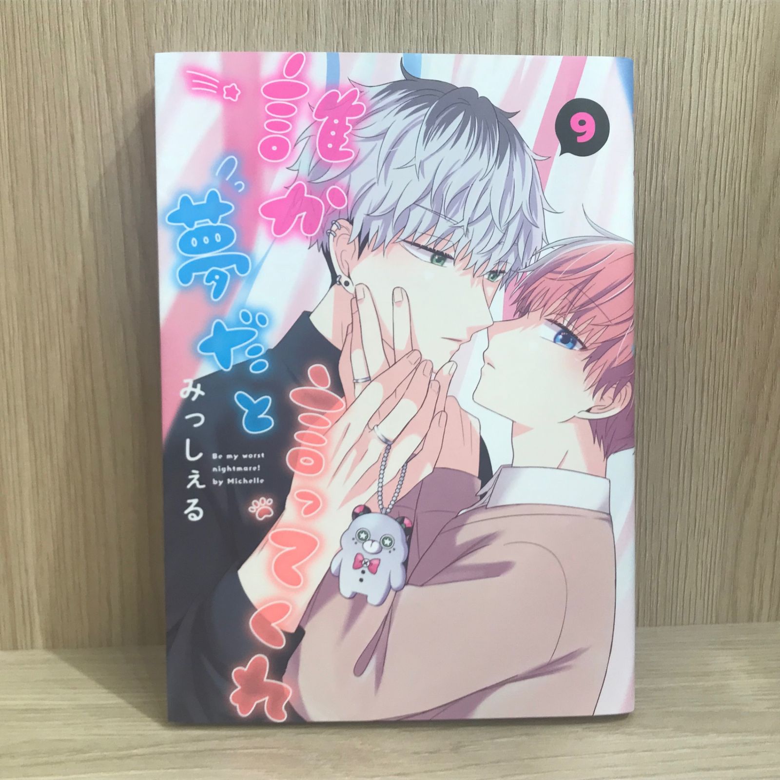 誰か夢だと言ってくれ/みっしぇる　9巻セット売り 初版】誰か夢だと言ってくれ 9巻【作者】みっしぇる/GF