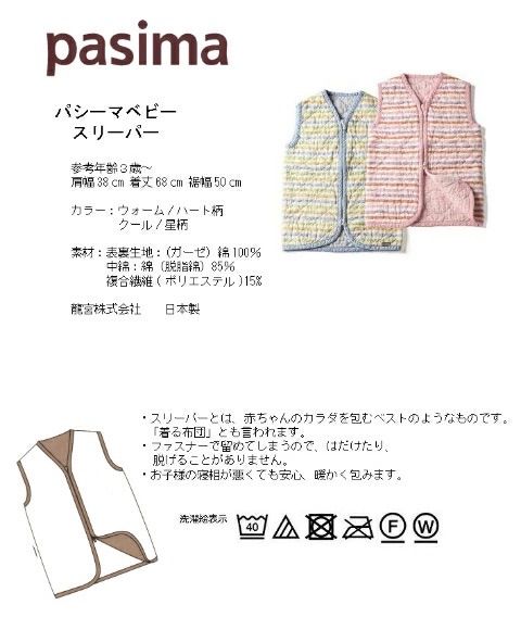 新品】特別価格！pasima パシーマ ベビー スリーパー L 3歳ごろから