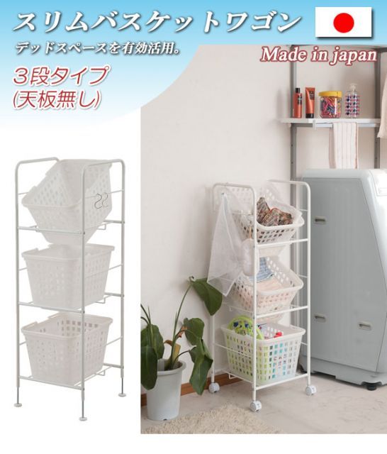 LaundryStorage ランドリーストレージ バスケットワゴン 3段天板なし 幅39cm