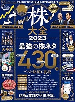 株大全 2023 (１００％ムックシリーズ)