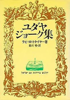【中古】ユダヤ・ジョーク集