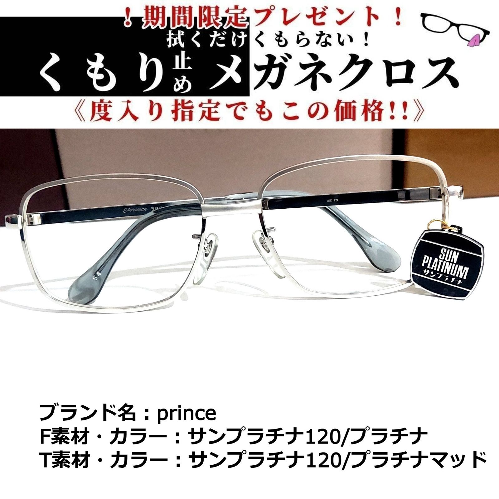 定番人気格安No.1839+メガネ　prince【度数入り込み価格】 小物