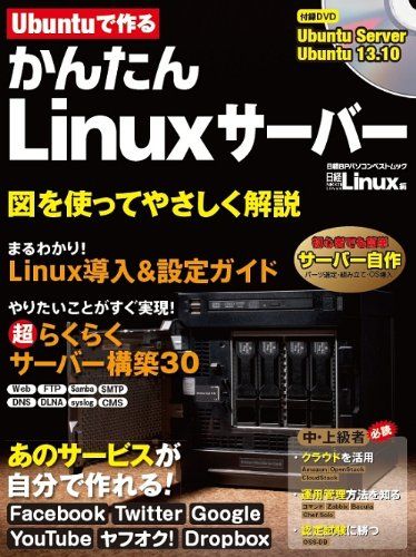 Ubuntuで作る かんたんLinuxサーバー (日経BPパソコンベストムック)