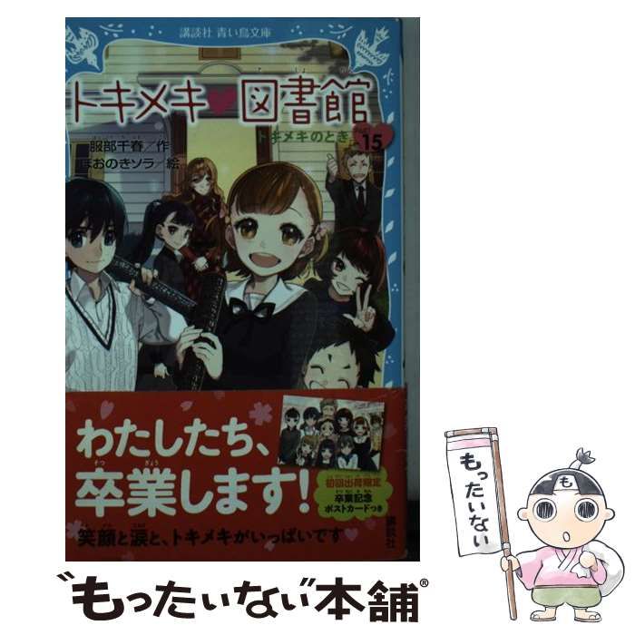 トキメキ図書館 PART1〜PART15 全15冊セット トキメキ図書館 PART1〜PART15 全15冊セット - メルカリ