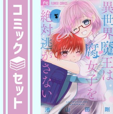 セット】異世界魔王は腐女子を絶対逃がさない（全7巻） 池山田