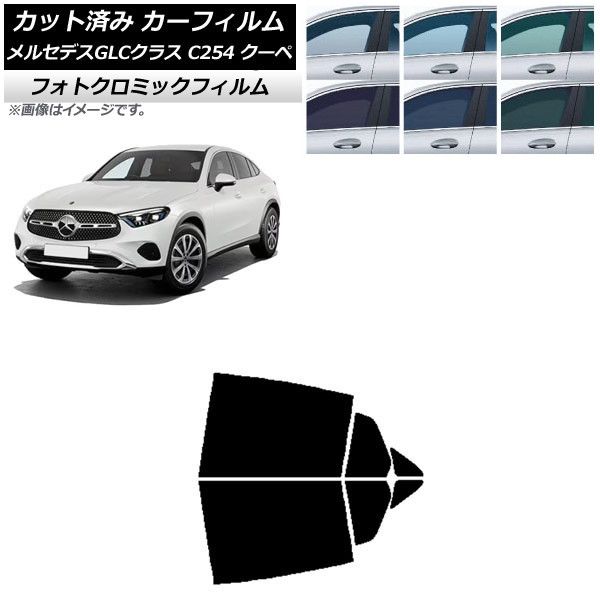 カーフィルム メルセデス・ベンツ GLC C254 クーペ 2023年11月～ リアドアセット フォトクロミック 選べる3フィルムカラー AP-WFPM0446-RD