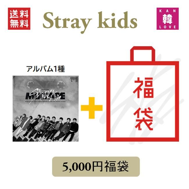 新品、未開封】Stray Kids CD アルバム「MIXTAPE」福袋 5,000円 CD1種ランダム+グッズ+文具 SKZ ストレイキッズ  /おまけ：生写真1+トレカ1+サンキューカード3 - メルカリ