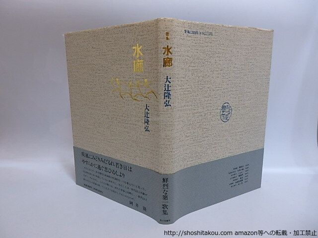 歌集 水廊/大辻隆弘/砂子屋書房*28869 - メルカリ