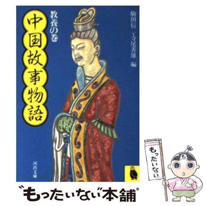 中古】 中国故事物語 教養の巻 （河出文庫） / 駒田 信二、 寺尾 善雄 / 河出書房新社 - メルカリ