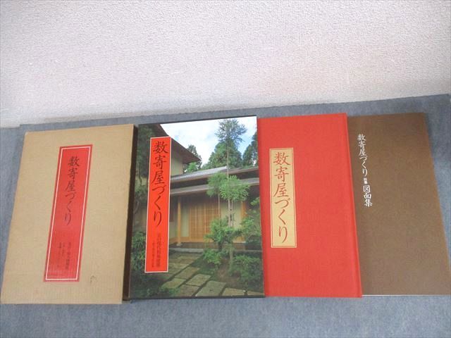 現代の数寄屋　京の数寄屋と詳細図面集 現代の数寄屋 京の数寄屋と詳細図面集 - 古本買取販売 ハモニカ