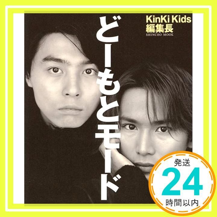 KinKi Kids 可愛らしい 堂本光一 堂本剛 どーもとモード 本