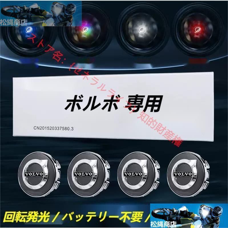 ボルボ VOLVO XC40 XC60 XC90 S40 S60 S90 V40 V60 V90 ホイール センター キャップ フローティング 回転発光 ハブキャップ ホイールキャップ4個 自動点灯