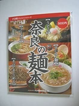 【中古】奈良の麺本 (デジタルぱーぷるワンコインシリーズ)