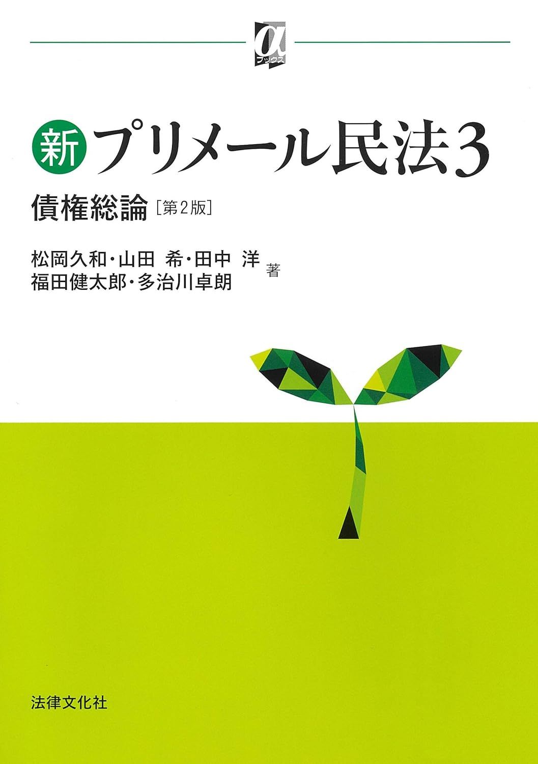 新プリメール民法3 債権総論〔第2版〕