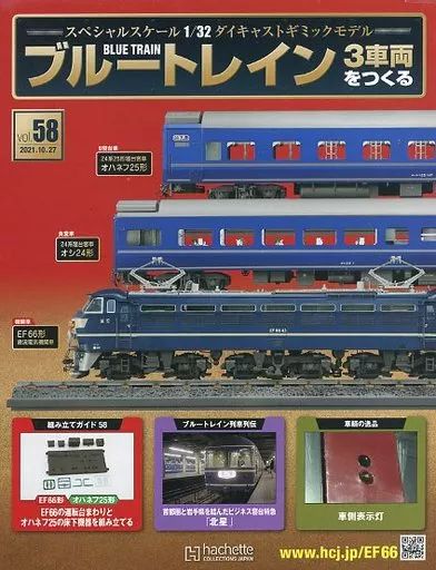中古】ホビー雑誌 付録付)ブルートレイン 3車両をつくる 58 - メルカリ