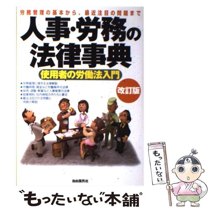 中古】 人事・労務の法律事典 使用者の労働法入門 改訂版 / 自由国民社