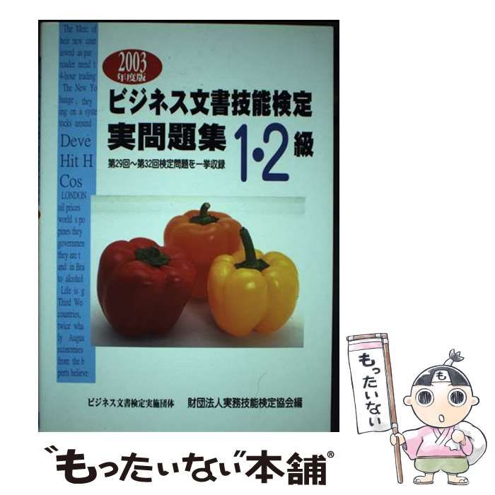 【中古】 ビジネス文書技能検定実問題集１・２級 ２００３年度版/早稲田教育出版/実務技能検定協会 ビジネス文書検定 実問題集1・2級(第62~66回) (ビジネス文書検定