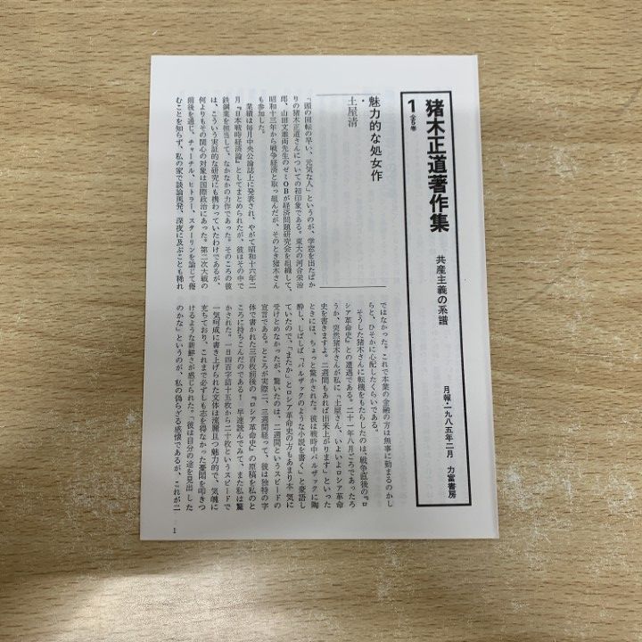 ▲01)【同梱不可】【帯付き】猪木正道著作集 全5巻揃いセット/力富書房/月報付き/政治学/共産主義の系譜/独裁の研究/冷戦と共存/B △01)【同梱不可】【帯付き】猪木正道著作集 全5巻揃いセット/力