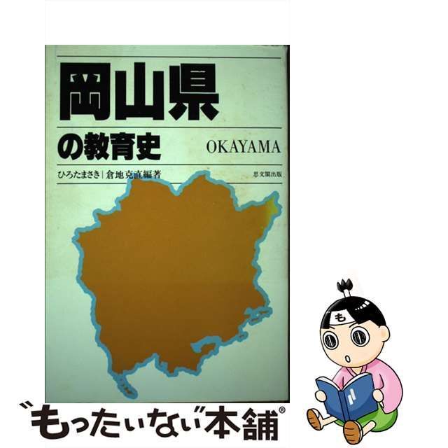 岡山県の教育史/思文閣出版/広田昌希