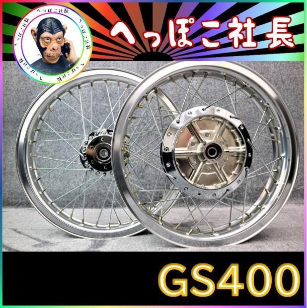 GS400 Hリム スポークホイール 銀/ シルバー 銀 - メルカリ