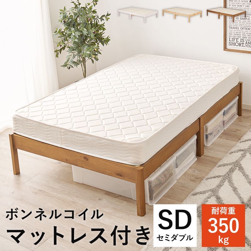 【組立簡単】セミダブルベッド 宮棚なし ボンネルコイルマットレスセット 耐荷重350kg ベッド bed 一人暮らし 3色展開 新生活 模様替え