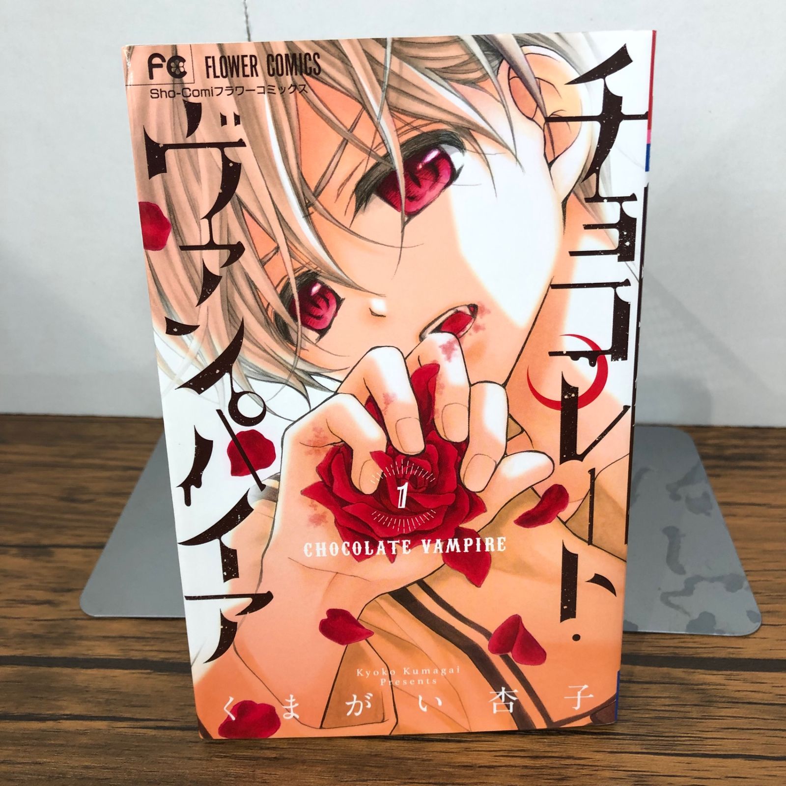 初版』チョコレートヴァンパイア 1巻/【作者】くまがい杏子/GF