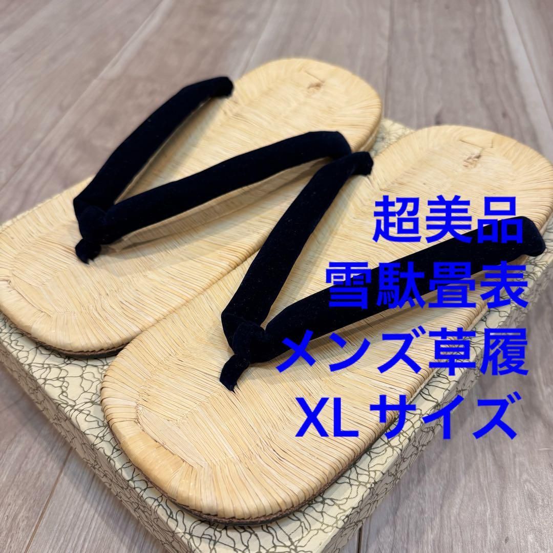 ♥ 雪駄 畳表 男 紳士 メンズ 着物 履き物 黒 XL 大きめ