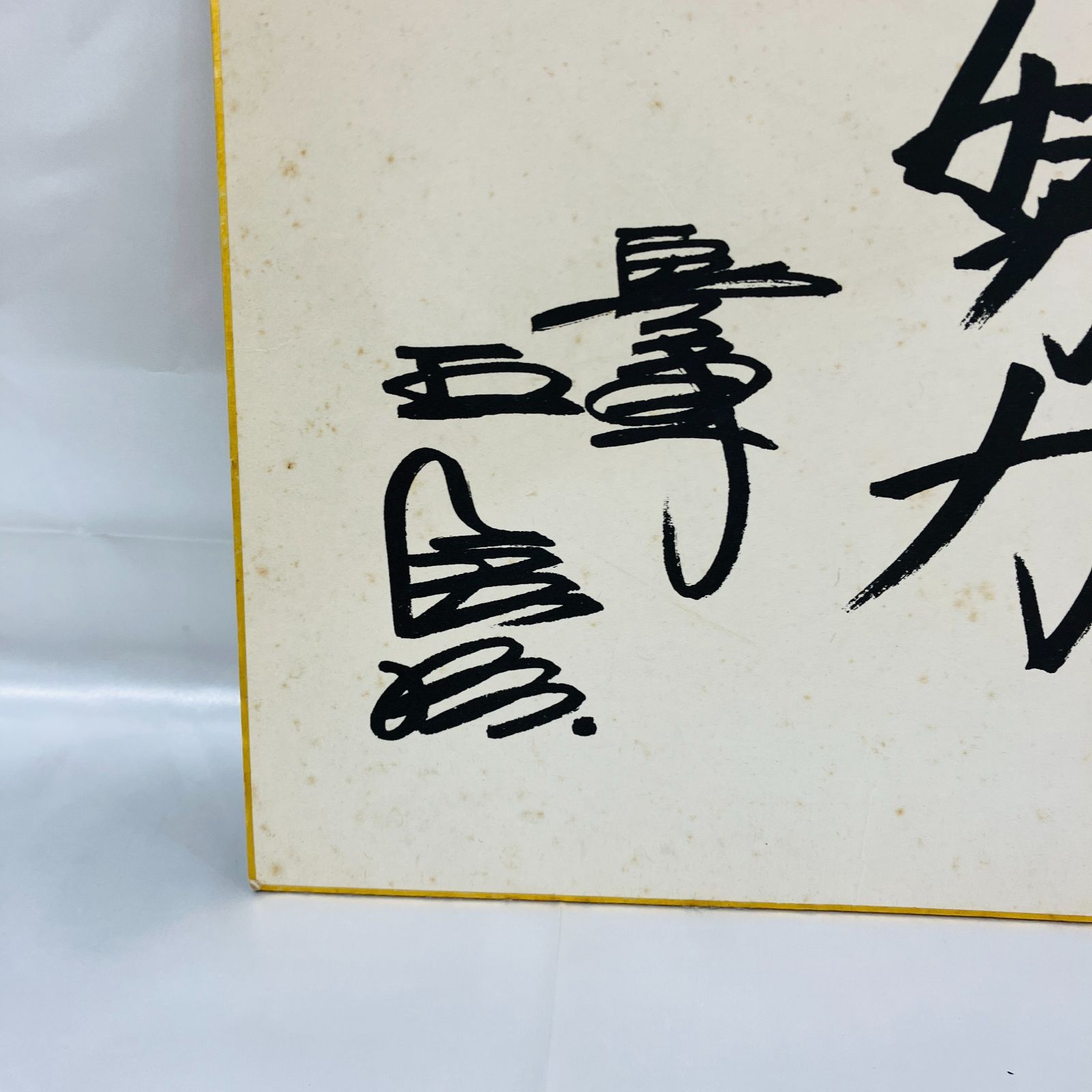 王貞治 直筆サイン色紙 読売ジャイアンツ 王貞治”気力“(読売ジャイアンツ)サイン色紙｜Yahoo!フリマ（旧