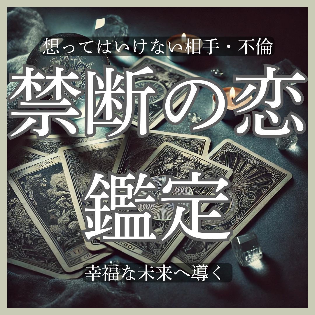 禁断の恋鑑定】不倫や思ってはいけない相手との恋愛の行方を占います。 - メルカリ