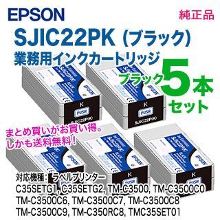 純正品 ブラック5本セット！】 EPSON／エプソン SJIC22PK （黒） 業務