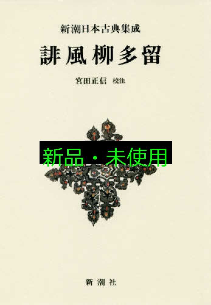 新潮日本古典集成 14冊 まとめ売り 小説 新潮日本古典集成》太平記 四』 | 新潮社