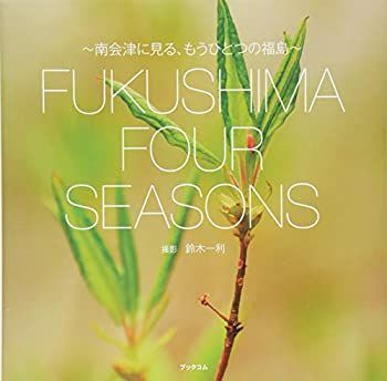 中古】【非常に良い】FUKUSHIMA FOUR SEASONS?南会津に見る、もう